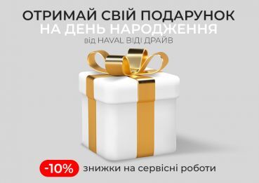 СВЯТКУЙ СВІЙ ДЕНЬ НАРОДЖЕННЯ З ВИГОДОЮ*!