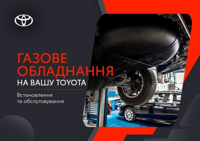Офіційний сервіс Тойота Центр Київ ВІДІ Автострада запускає нову послугу