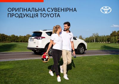 Оригінальна сувенірна продукція Toyota в Toyota Центр Київ ВІДІ Автострада