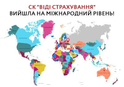 СК “ВИДИ-СТРАХОВАНИЕ” ВЫШЛА НА МЕЖДУНАРОДНЫЙ УРОВЕНЬ!