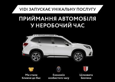 Приймання авто у неробочий час – нова послуга ВІДІ К