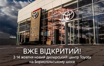 Долгожданное событие этой осени – открытие дилерского центра «Тойота Центр Киев ВИДИ Аэропорт»