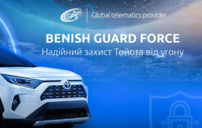 Автобезпека від BENISH GPS тепер офіційна охоронна система