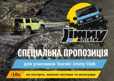 Специальное предложение для участников Suzuki Jimny Club