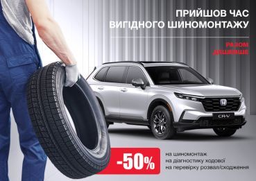 ВИГІДНИЙ ШИНОМОНТАЖ