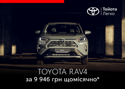 Вигідні умови придбання Toyota RAV4 за програмою Тойота Легко