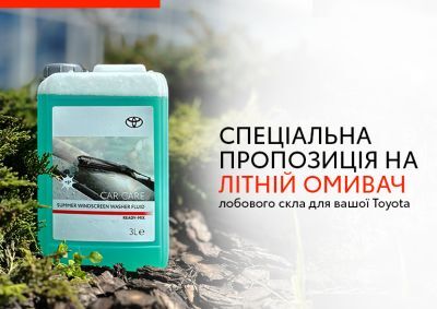 Спеціальна пропозиція на літній омивач для лобового скла Toyota