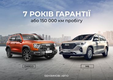 7 років гарантії на бензинові авто