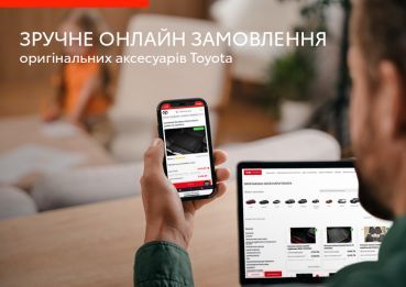 Оригінальні аксесуари Toyota в один клік