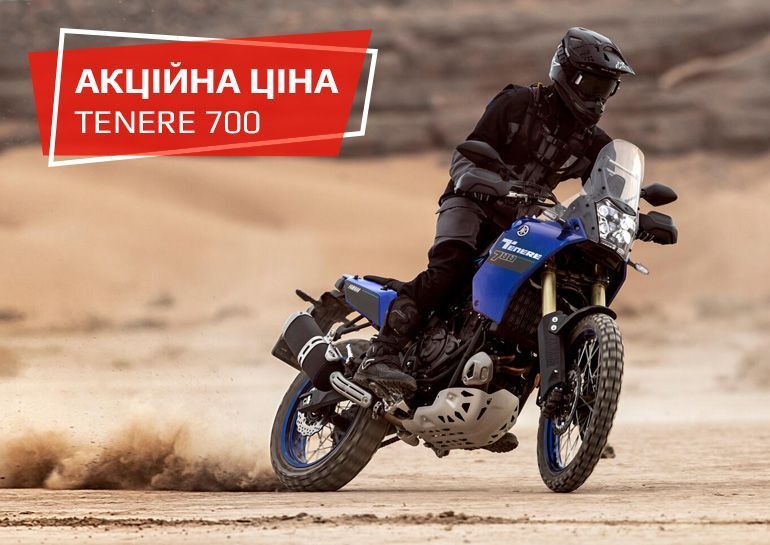 Акційна ціна Tenere 700