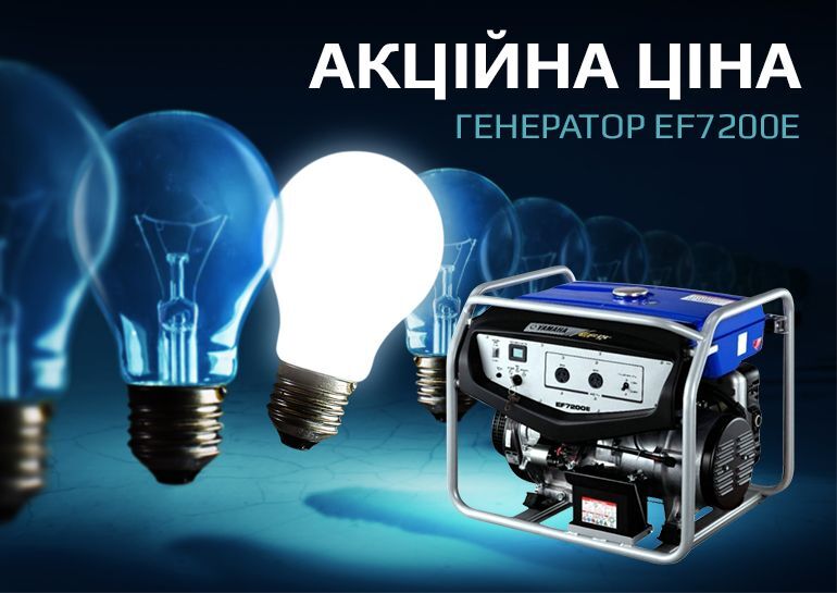Скидка на генератор EF7200E
