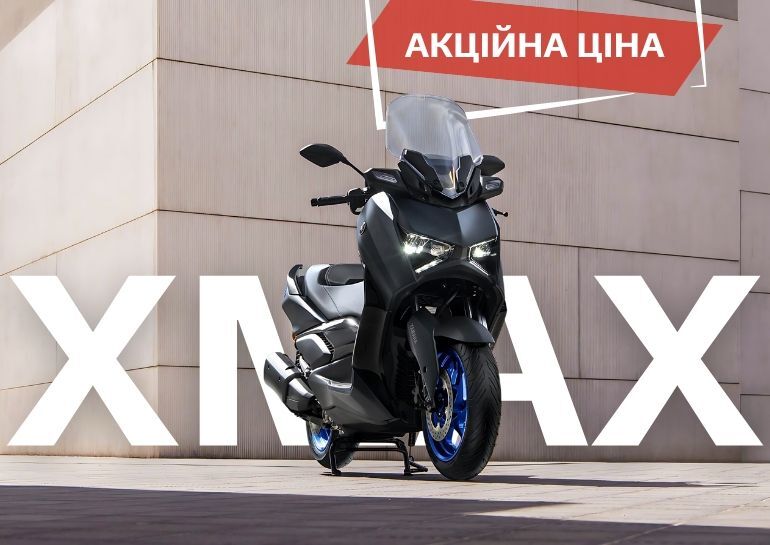 Акційна ціна на XMAX 300