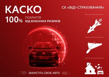 КАСКО "АвтоФОРТЕЦЯ" 100% покрытие военных рисков