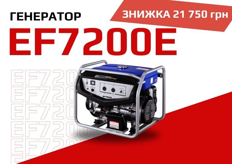 Знижка на генератор EF7200E