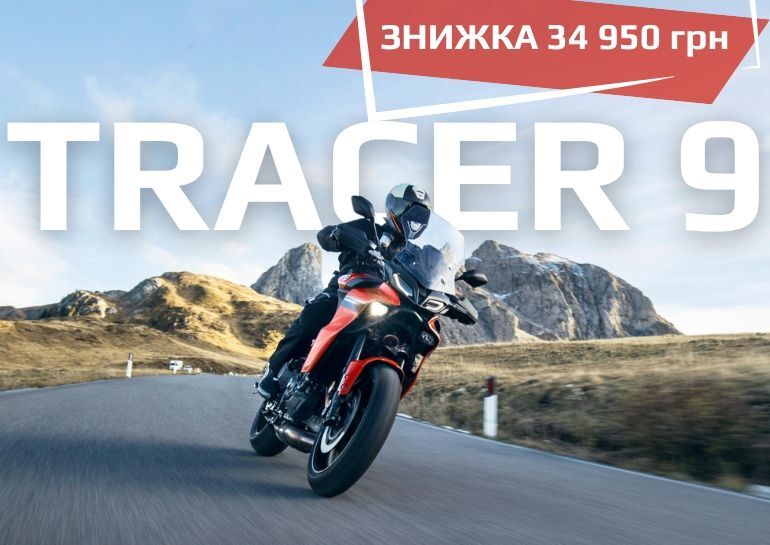 Спецпропозиція на мотоцикл Tracer 9!