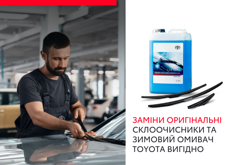 Спеціальна пропозиція на зимовий омивач лобового скла Toyota