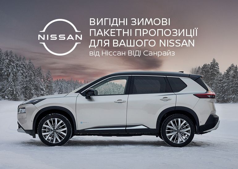 Cпеціальна пропозиція від Ніссан ВІДІ Санрайз – «Підготуй авто до зими»