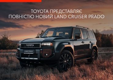 Toyota представляє повністю новий  Land Cruiser Prado