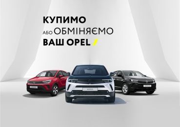 Хочете продати чи оновити свій OPEL?