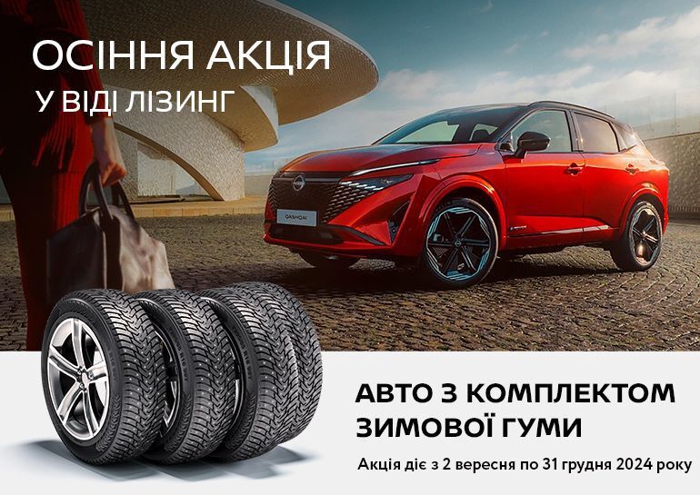 Осіння акція у ВІДІ Лізинг