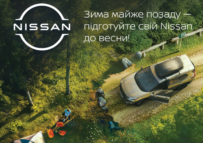 ПІДГОТУЙТЕ ВАШ АВТОМОБІЛЬ ДО ВЕСНИ