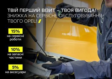 Знижки для нових клієнтів в офіційному сервісі Опель ВІДІ Адванс – сервіс, якому можна довіряти!