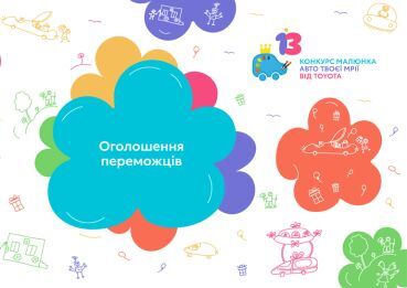Створюй світ, який надихає: оголошено переможців XIII національного конкурсу дитячого малюнка «Автомобіль твоєї мрії» від Toyota
