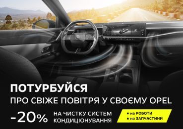 ПОДБАЙТЕ ПРО СВІЖЕ ПОВІТРЯ У СВОЄМУ OPEL!
