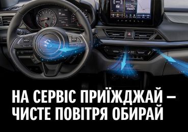 Сервісна акція «Чисте повітря» для власників автомобілів SUZUKI!