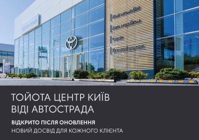 Тойота Центр Київ ВІДІ Автострада відкривається після масштабного оновлення