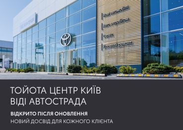 Тойота Центр Київ ВІДІ Автострада відкривається після масштабного оновлення