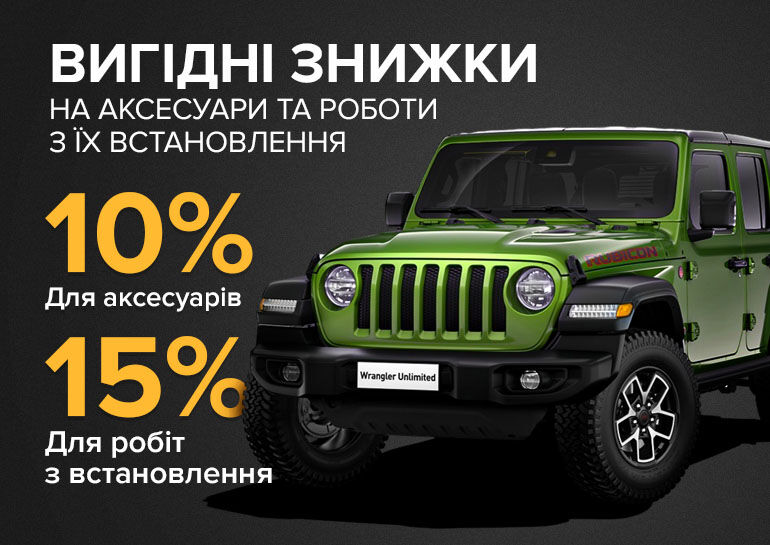 Вигідні знижки на аксесуари та роботи з їх встановлення