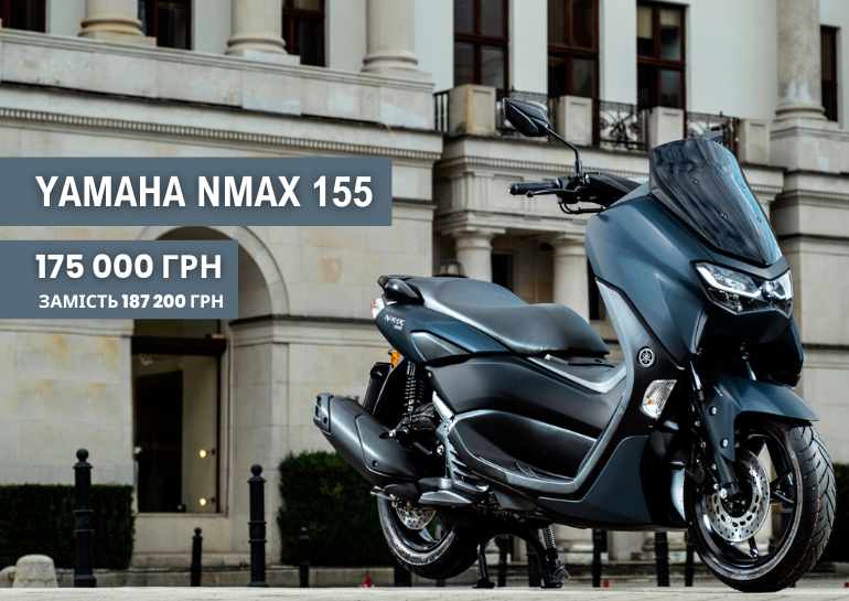YAMAHA NMAX 155 всего за 175 000 грн!