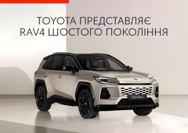 Toyota представляє RAV4 шостого покоління