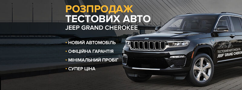 ТЕСТОВІ АВТОМОБІЛІ JEEP® GRAND CHEROKEE в продажу в Джип ВІДІ Челендж У КОМПЛЕКТАЦІЯХ LIMITED ТА SUMMIT