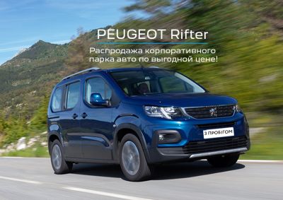 PEUGEOT Rifter 2020 – распродажа корпоративного парка авто по выгодной цене!