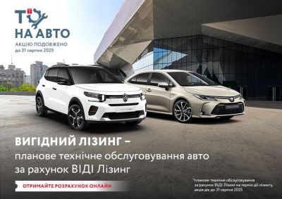 Акція з ВІДІ Лізинг: ТО на авто на весь період лізингу*