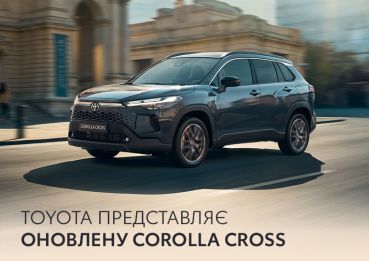 Нова Toyota Corolla Cross — сучасна елегантність і сімейна практичність