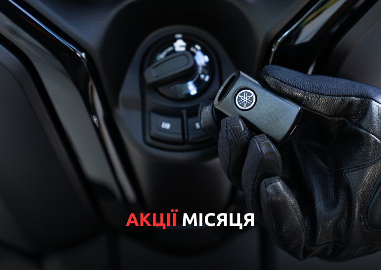 Акції вересня