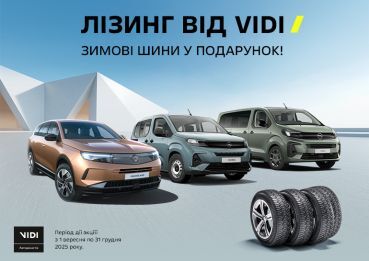 Акція: зимова гума до кожного авто в лізинг