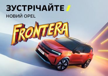 Новий Opel Frontera: автомобіль, що розуміє ваш стиль життя