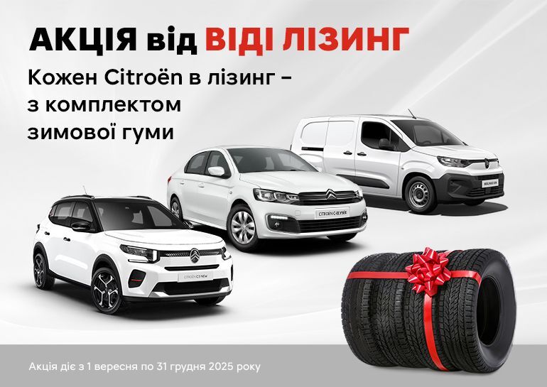 Каждый Citroёn в лизинг – с комплектом зимней резины