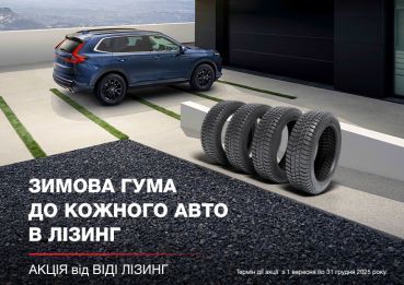 Акция в ВИДИ Лизинг - авто с комплектом зимней резины