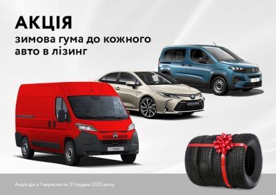 Акція: зимова гума до кожного авто в лізинг