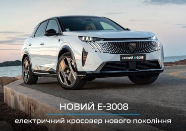 Повнопривідний PEUGEOT E-3008 прямує в Україну