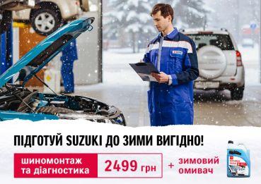 Подготовь Suzuki к зиме выгодно