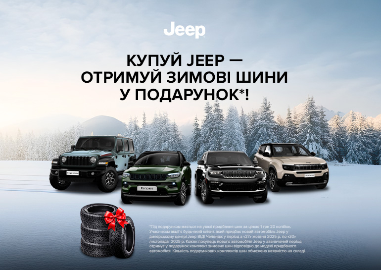 Джип ВІДІ Челендж дарує зимові шини до кожного нового автомобіля!