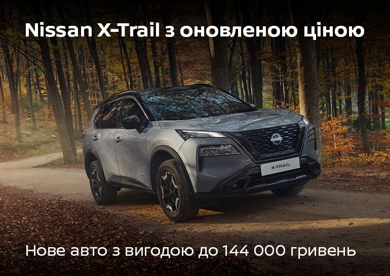 Nissan X-Trail за новою вигідною ціною