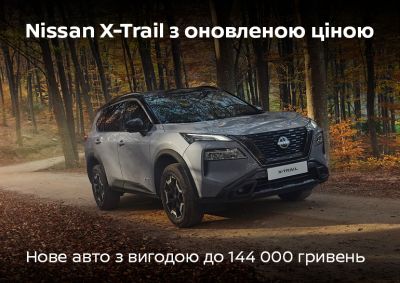 Nissan X-Trail за новою вигідною ціною