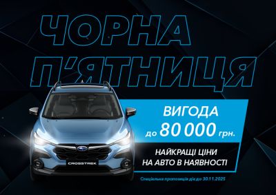 Чорна п’ятниця у Subaru ВІДІ Стар